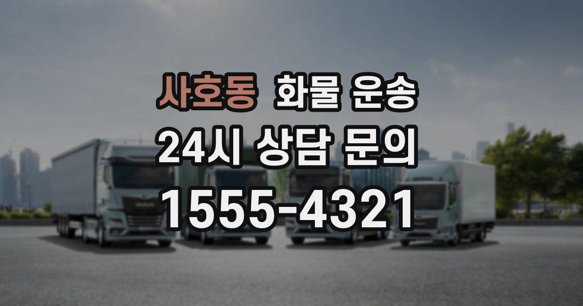 사호동 화물 운송