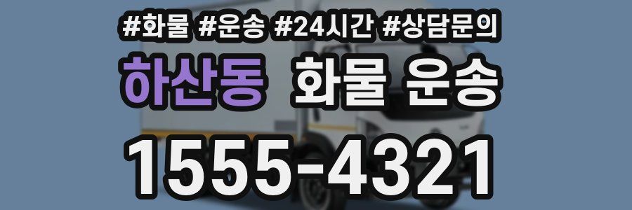 하산동 화물 운송