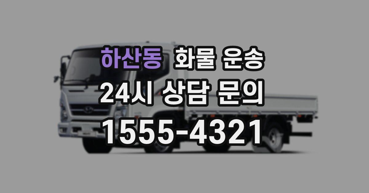 하산동 화물 운송