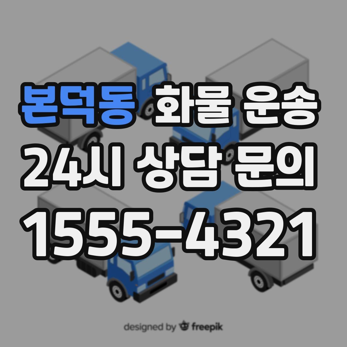 본덕동 화물 운송 소량이라도 급하면 단독 운송이 유리한 이유