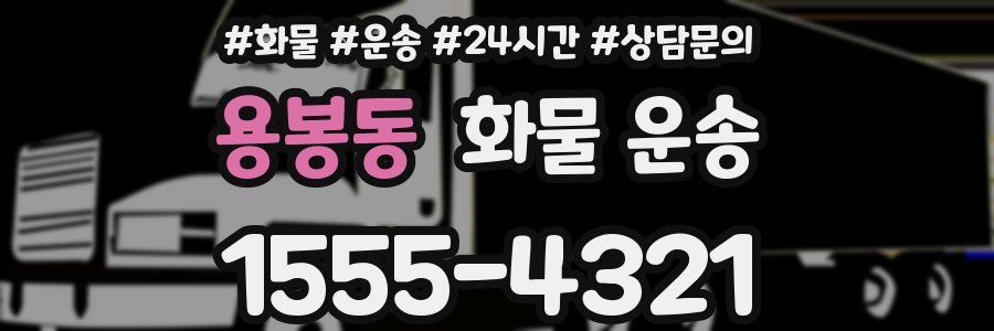 용봉동 화물 운송