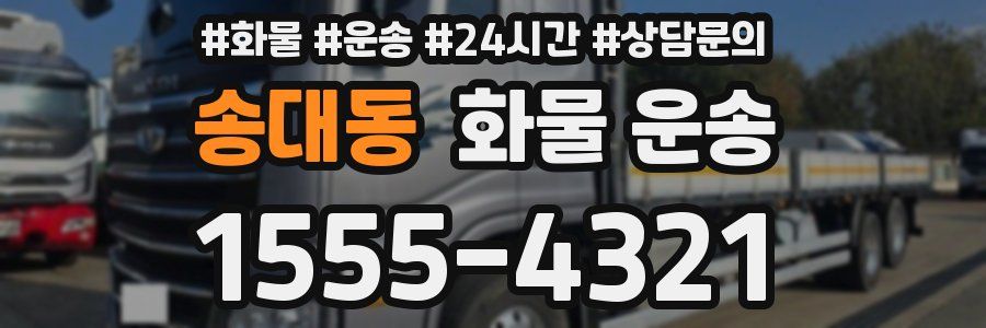 송대동 화물 운송