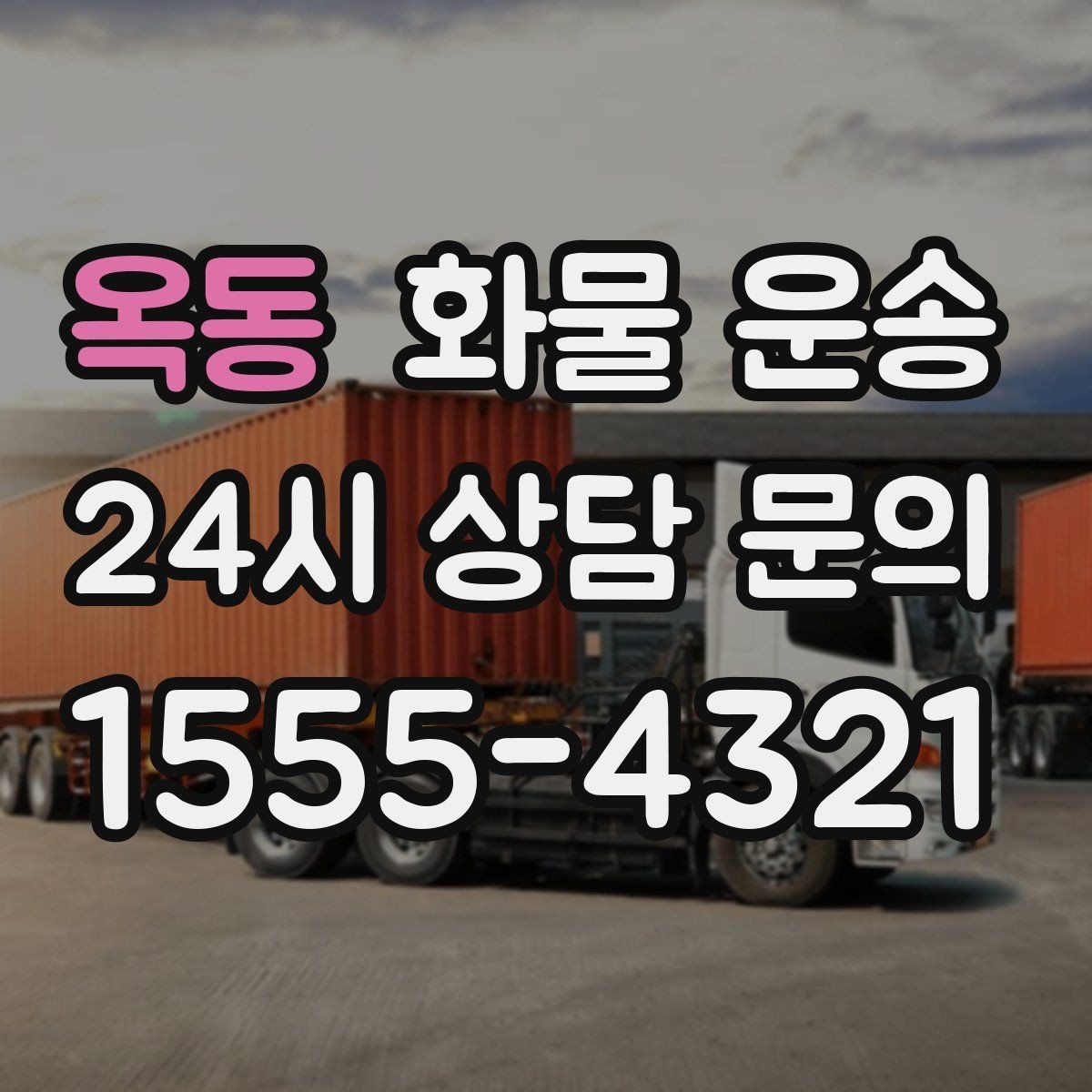 옥동 화물 운송 유리 가전처럼 깨지기 쉬운 화물 보내는 요령