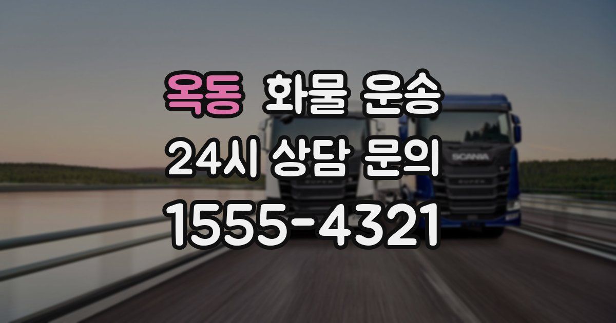 옥동 화물 운송