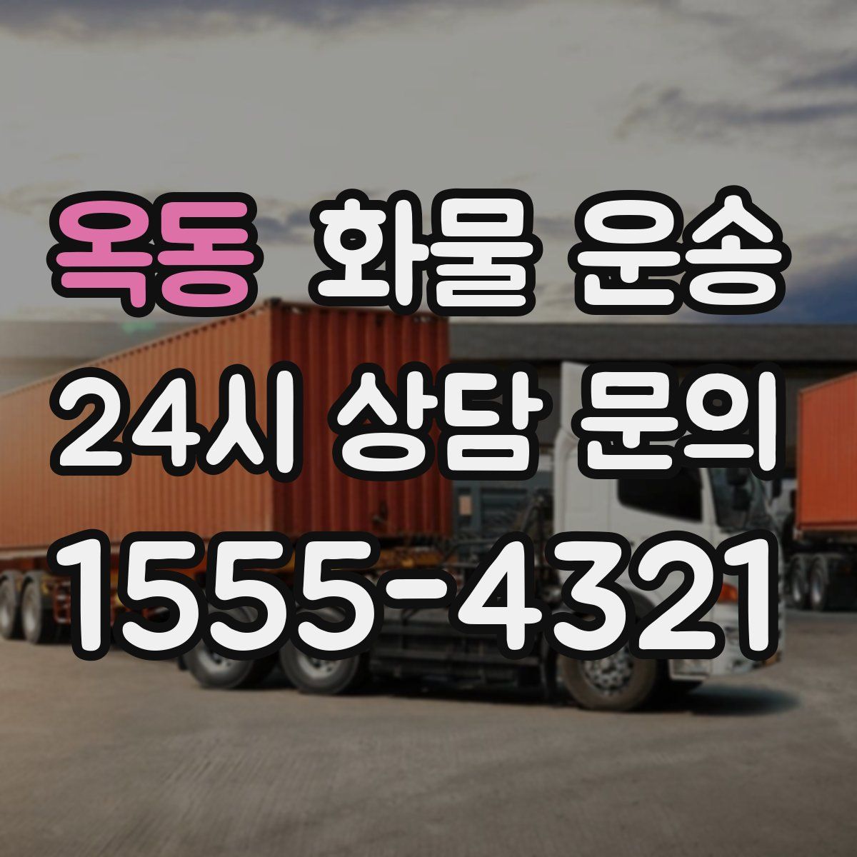 옥동 화물 운송