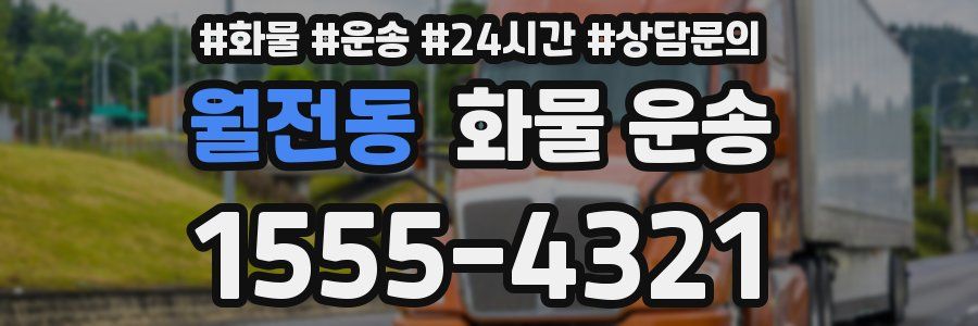 월전동 화물 운송