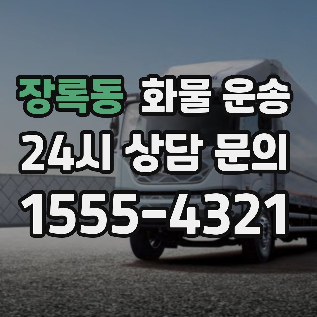 장록동 화물 운송