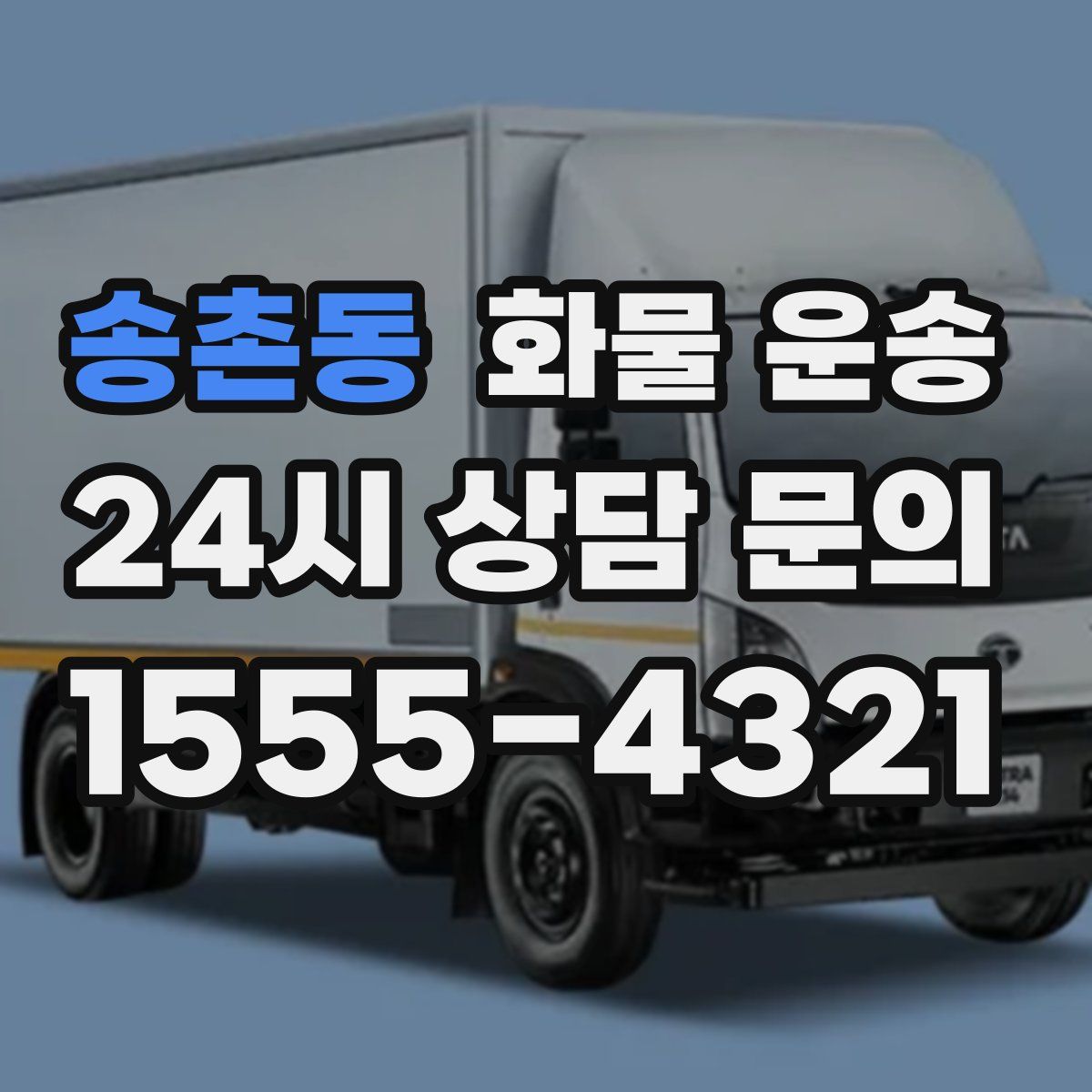 송촌동 화물 운송