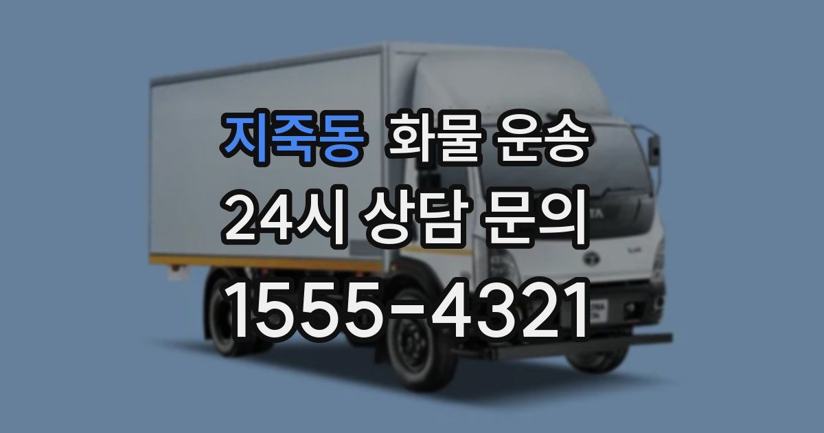 지죽동 화물 운송