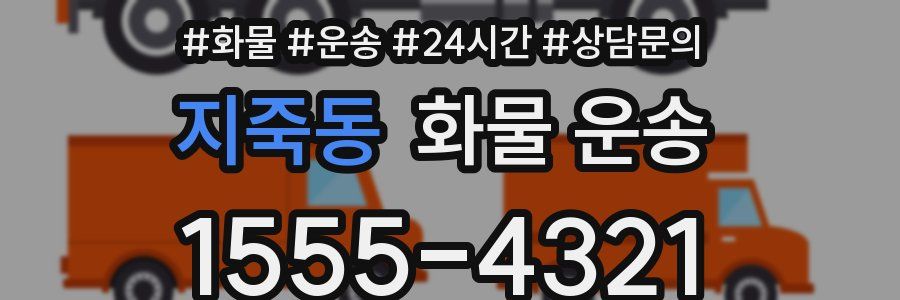 지죽동 화물 운송