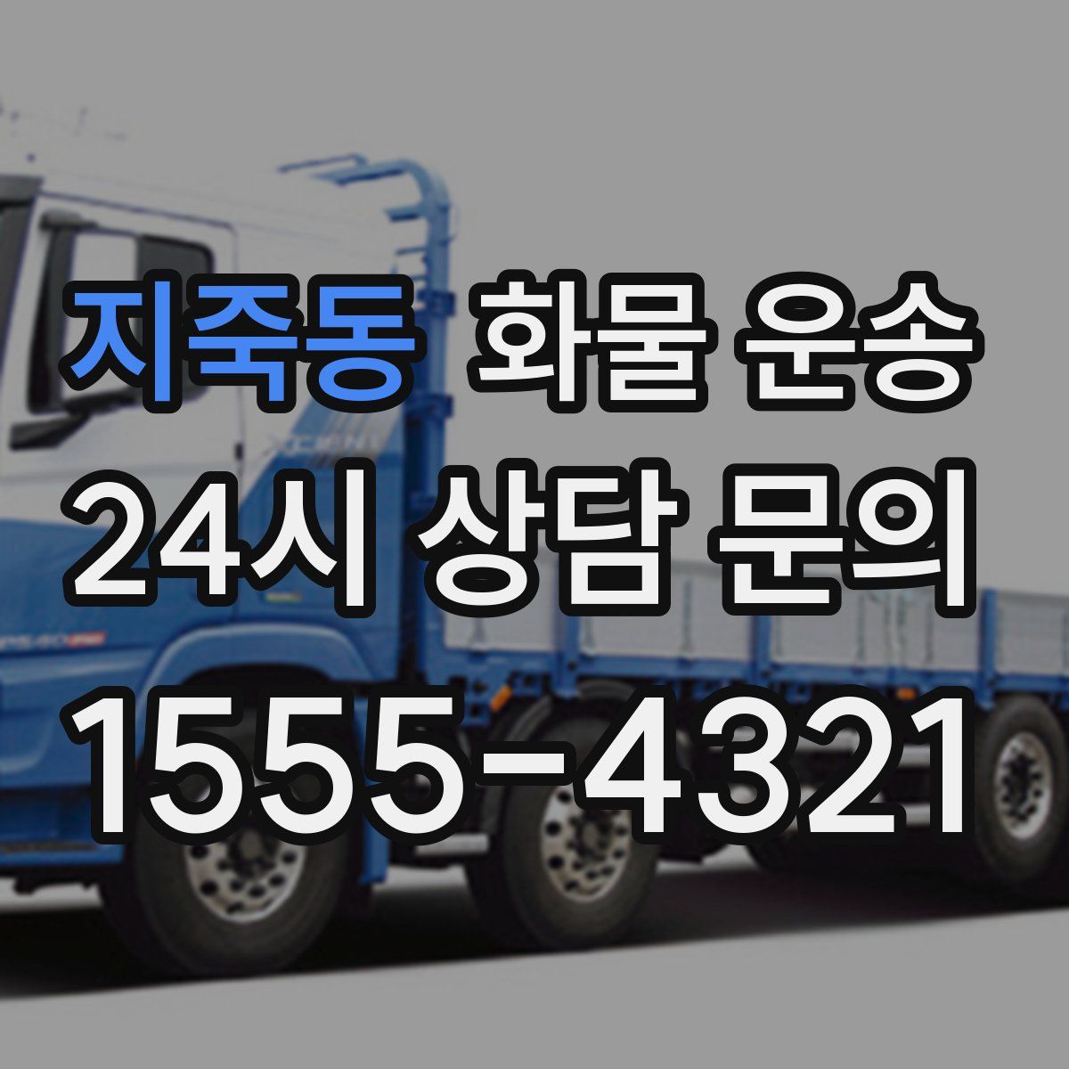 지죽동 화물 운송