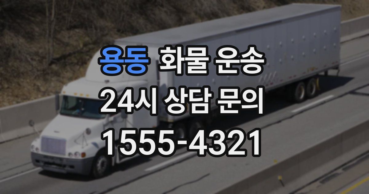 용동 화물 운송