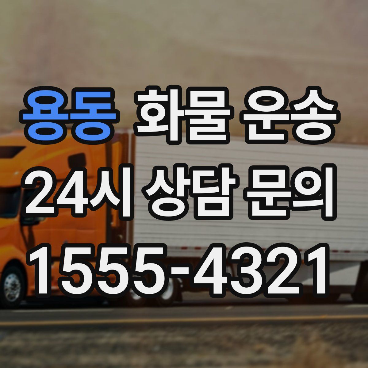 용동 화물 운송