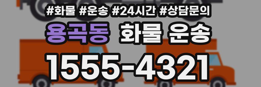 용곡동 화물 운송