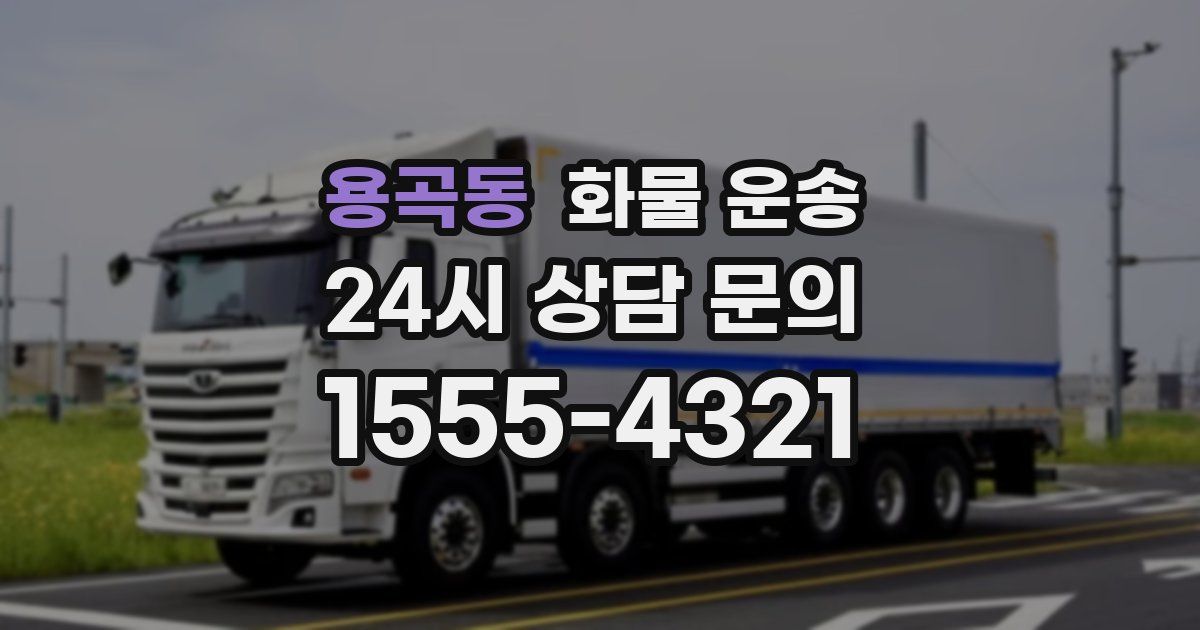 용곡동 화물 운송