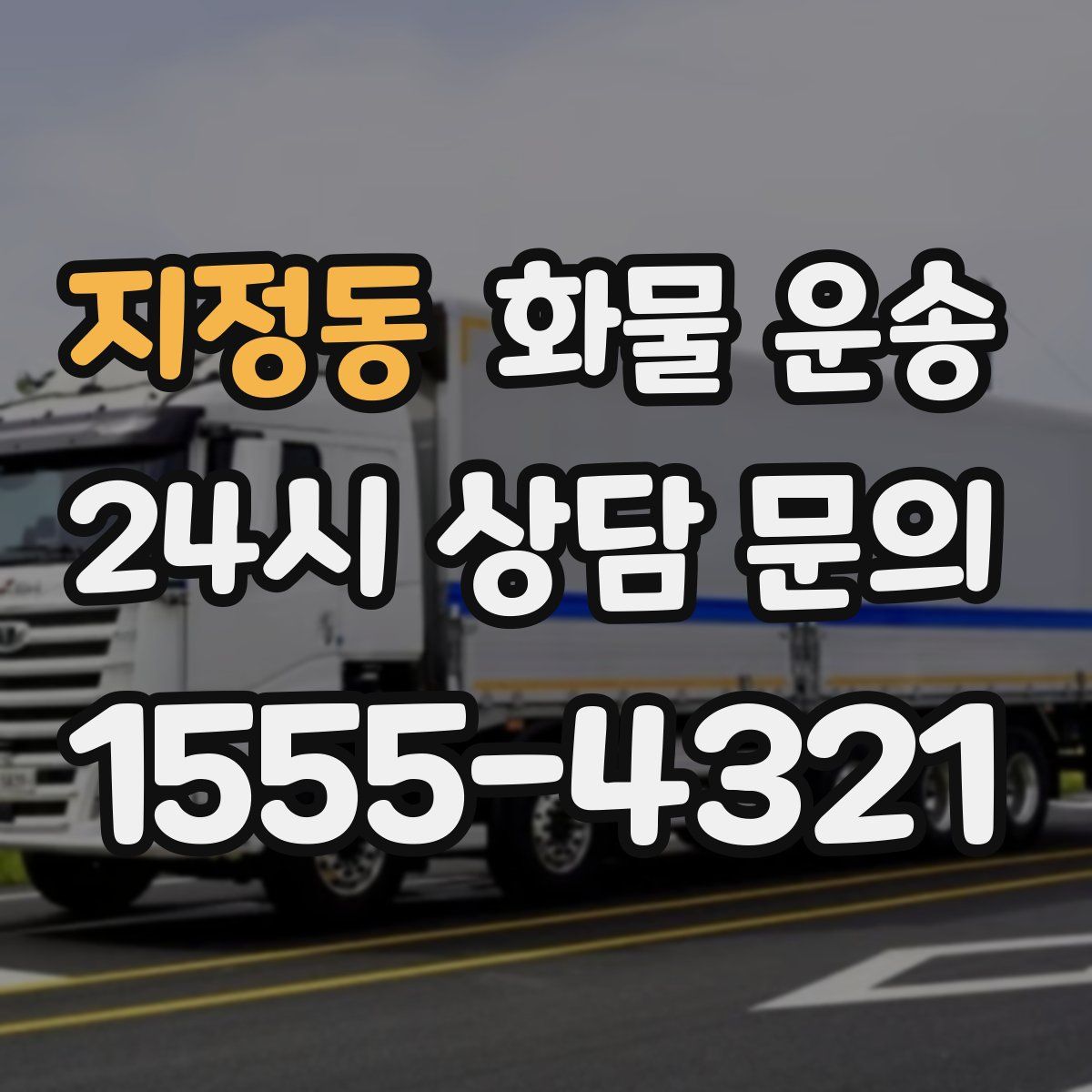 지정동 화물 운송