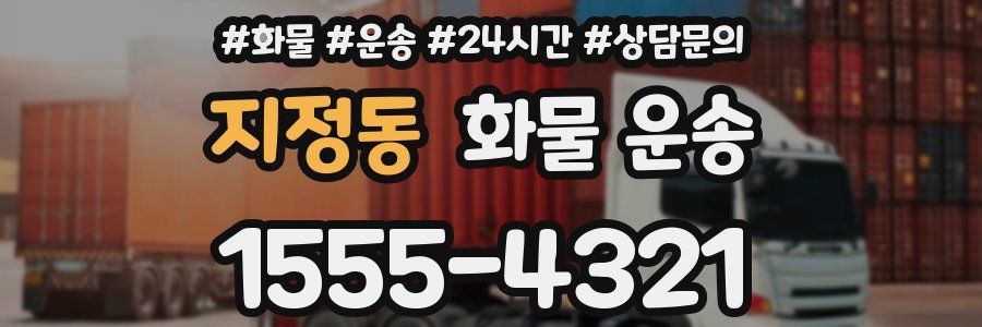 지정동 화물 운송