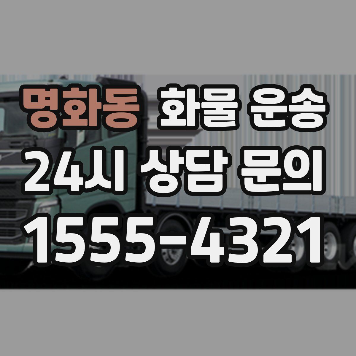 명화동 화물 운송