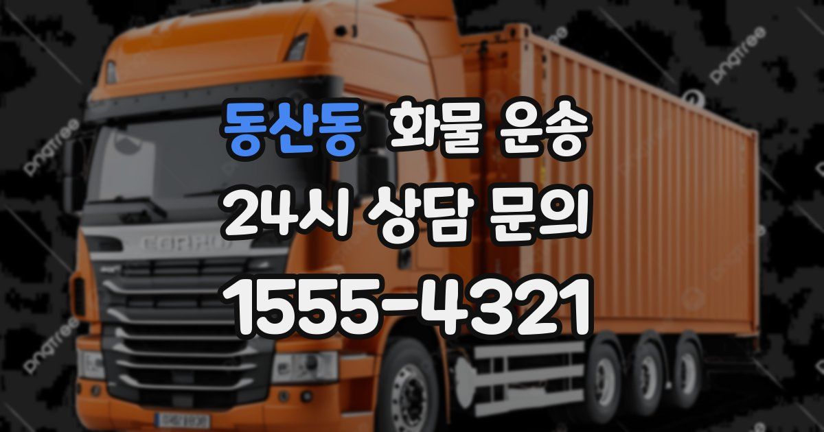 동산동 화물 운송