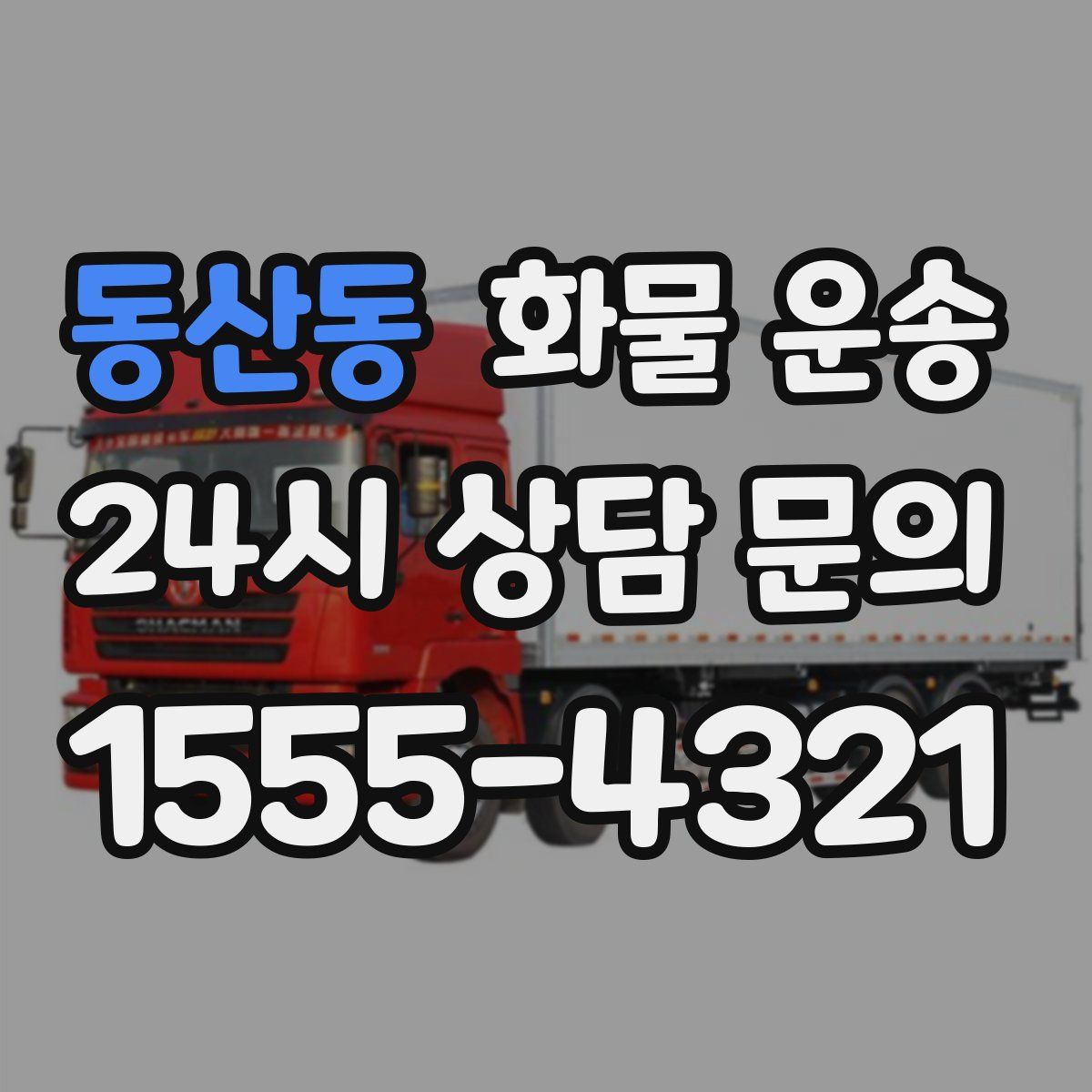 동산동 화물 운송