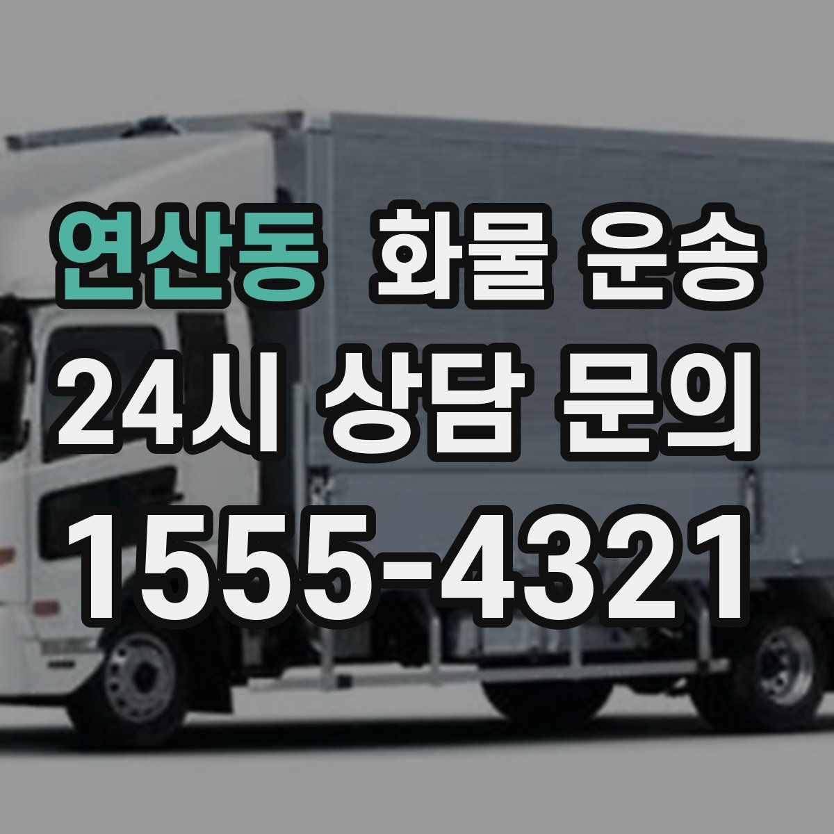 연산동 화물 운송