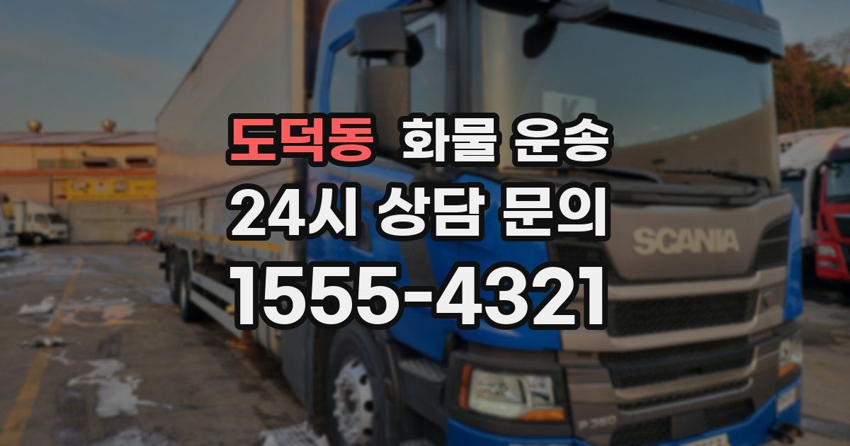 도덕동 화물 운송