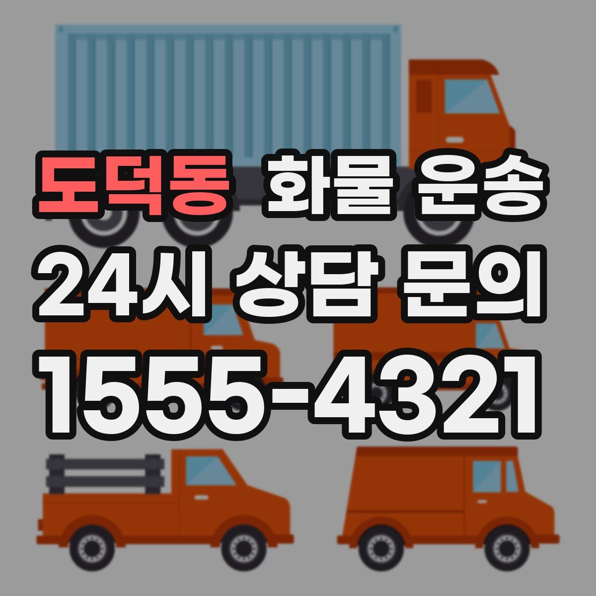 도덕동 화물 운송