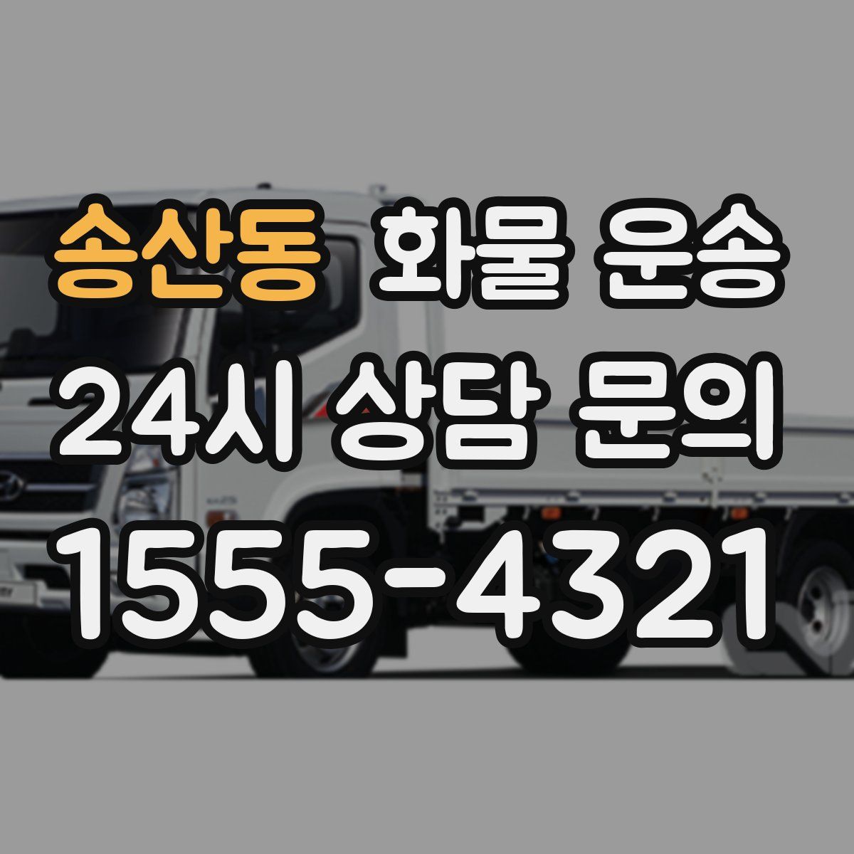 송산동 화물 운송