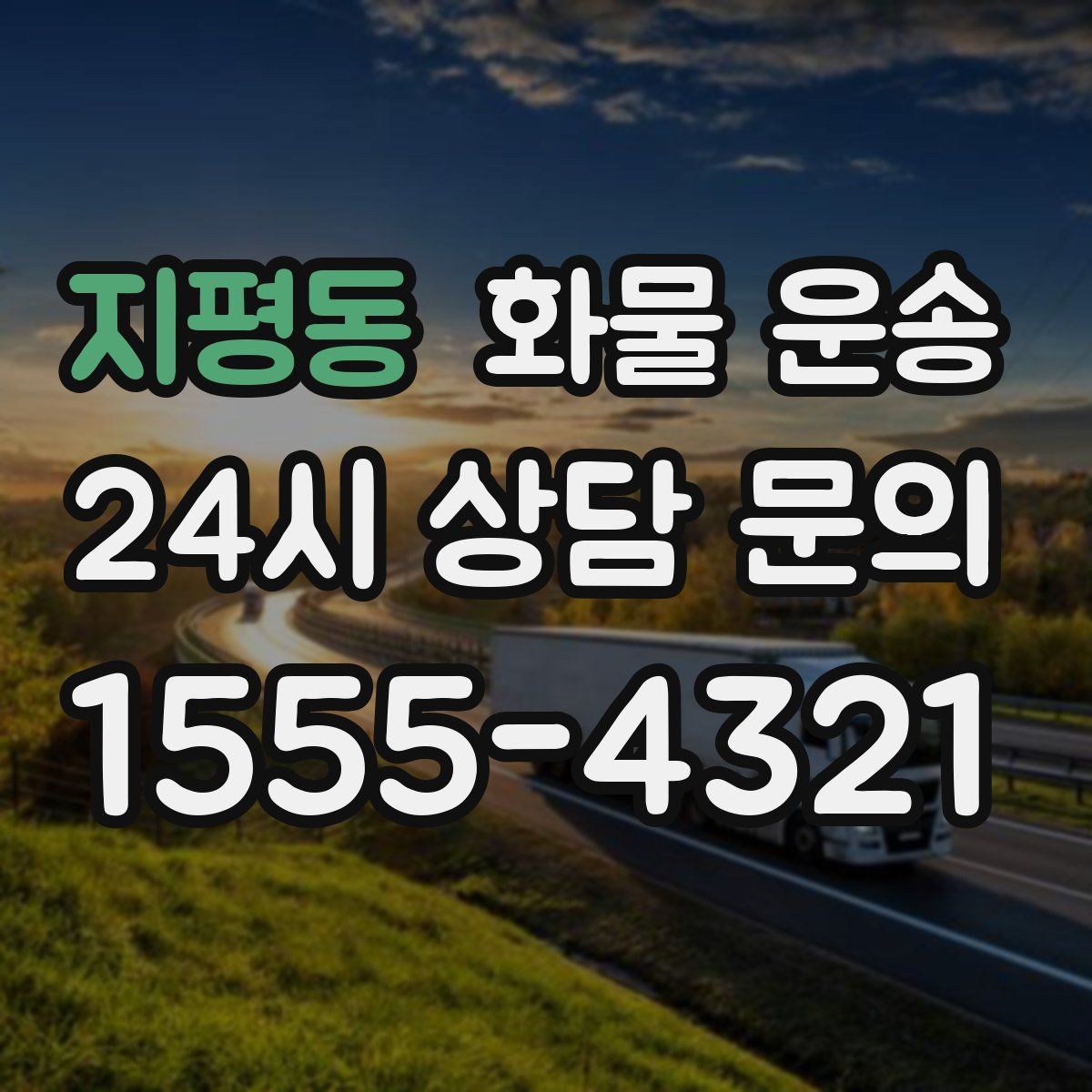 지평동 화물 운송