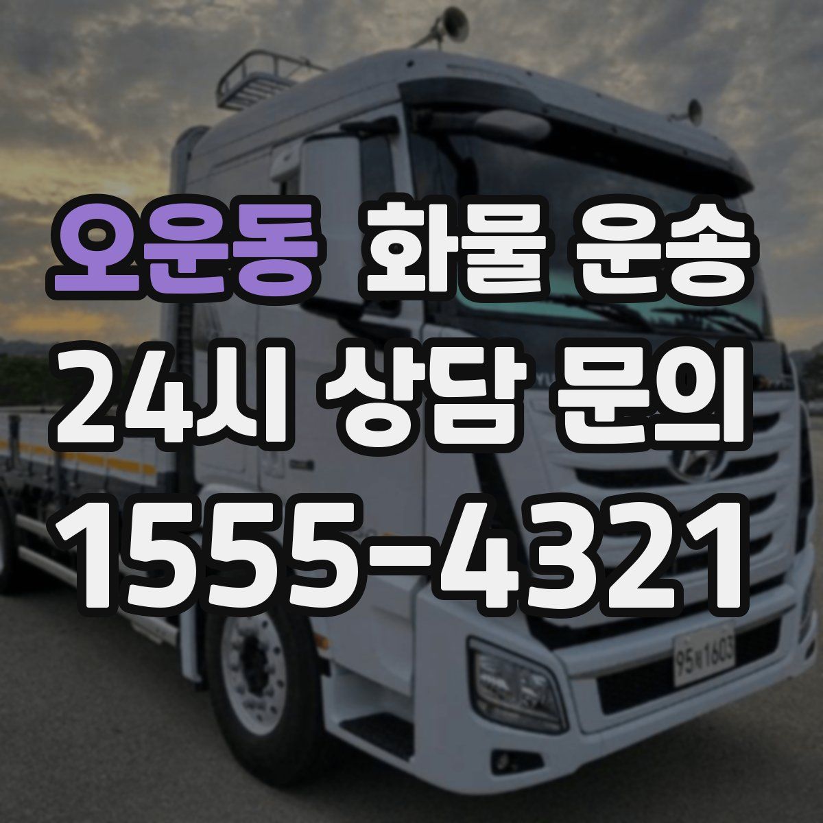 오운동 화물 운송