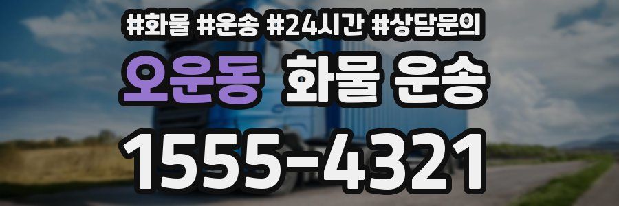 오운동 화물 운송