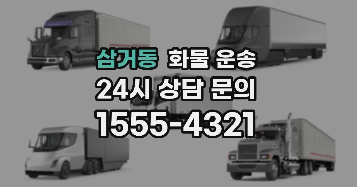 삼거동 화물 운송