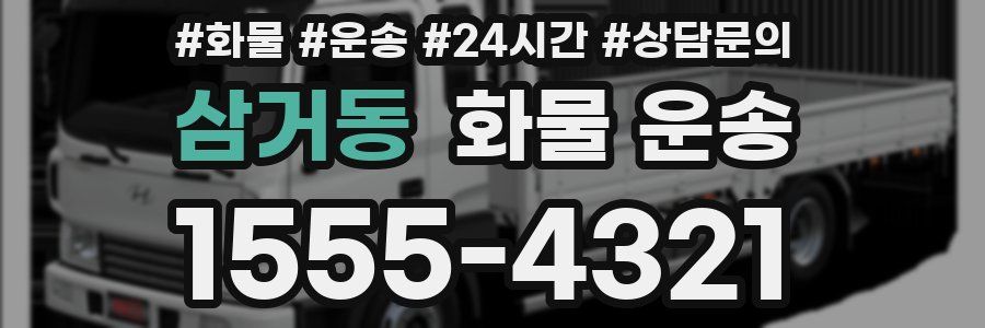 삼거동 화물 운송