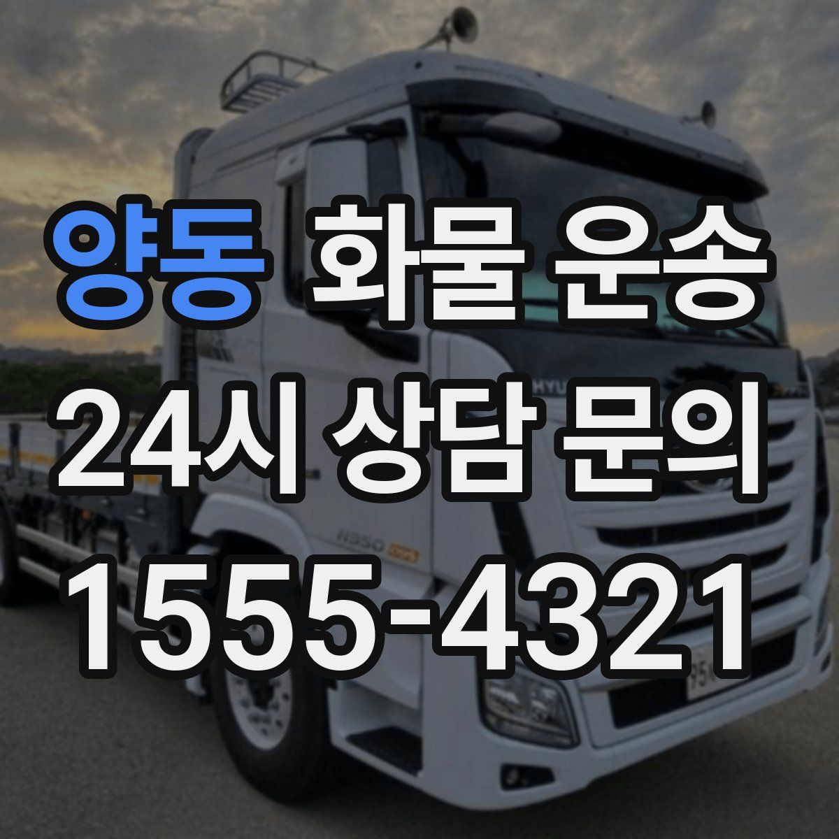 양동 화물 운송