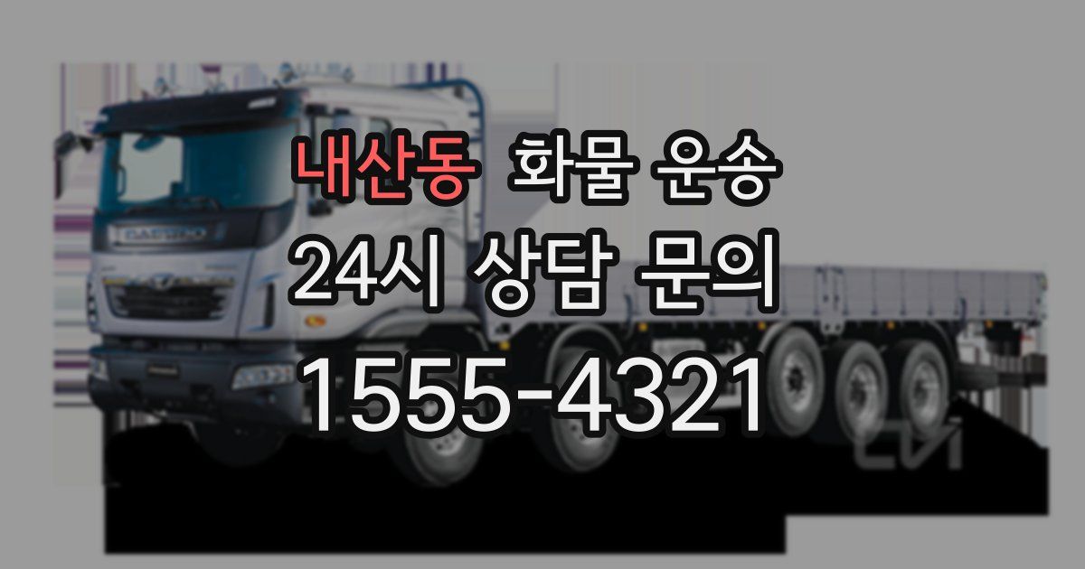 내산동 화물 운송