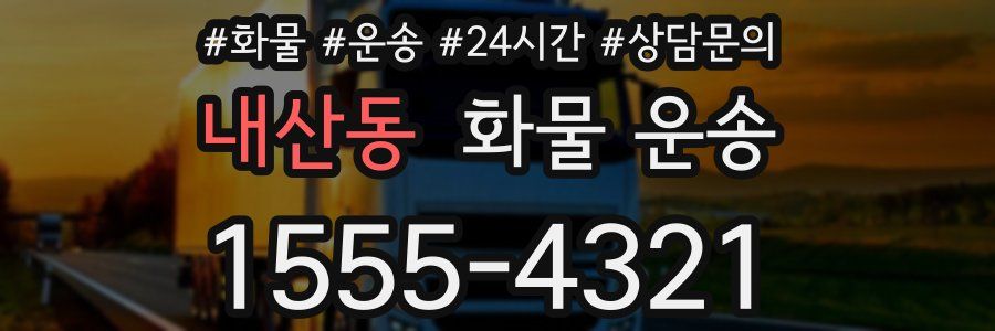 내산동 화물 운송