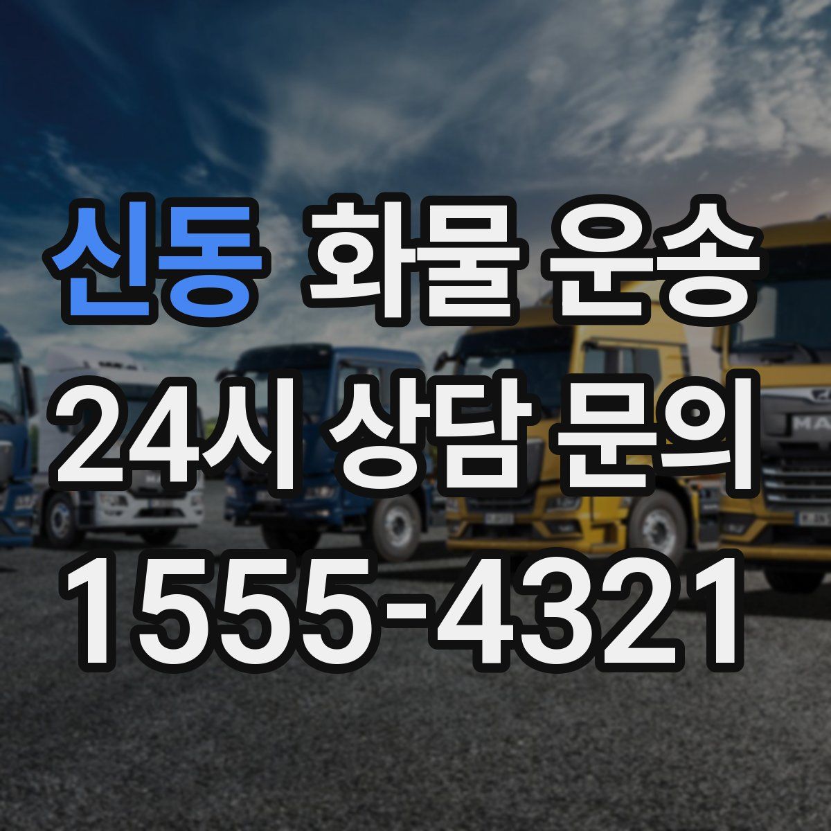 신동 화물 운송