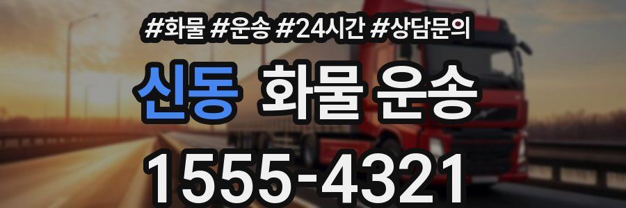 신동 화물 운송