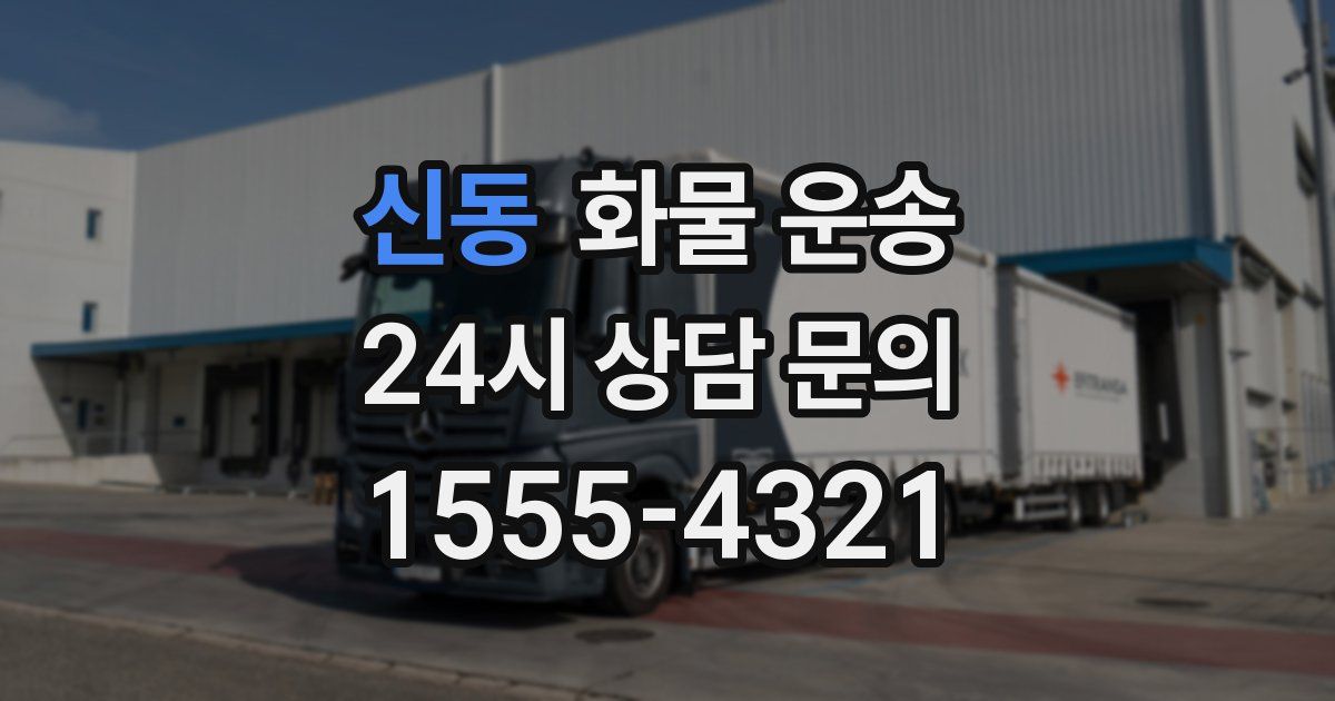 신동 화물 운송