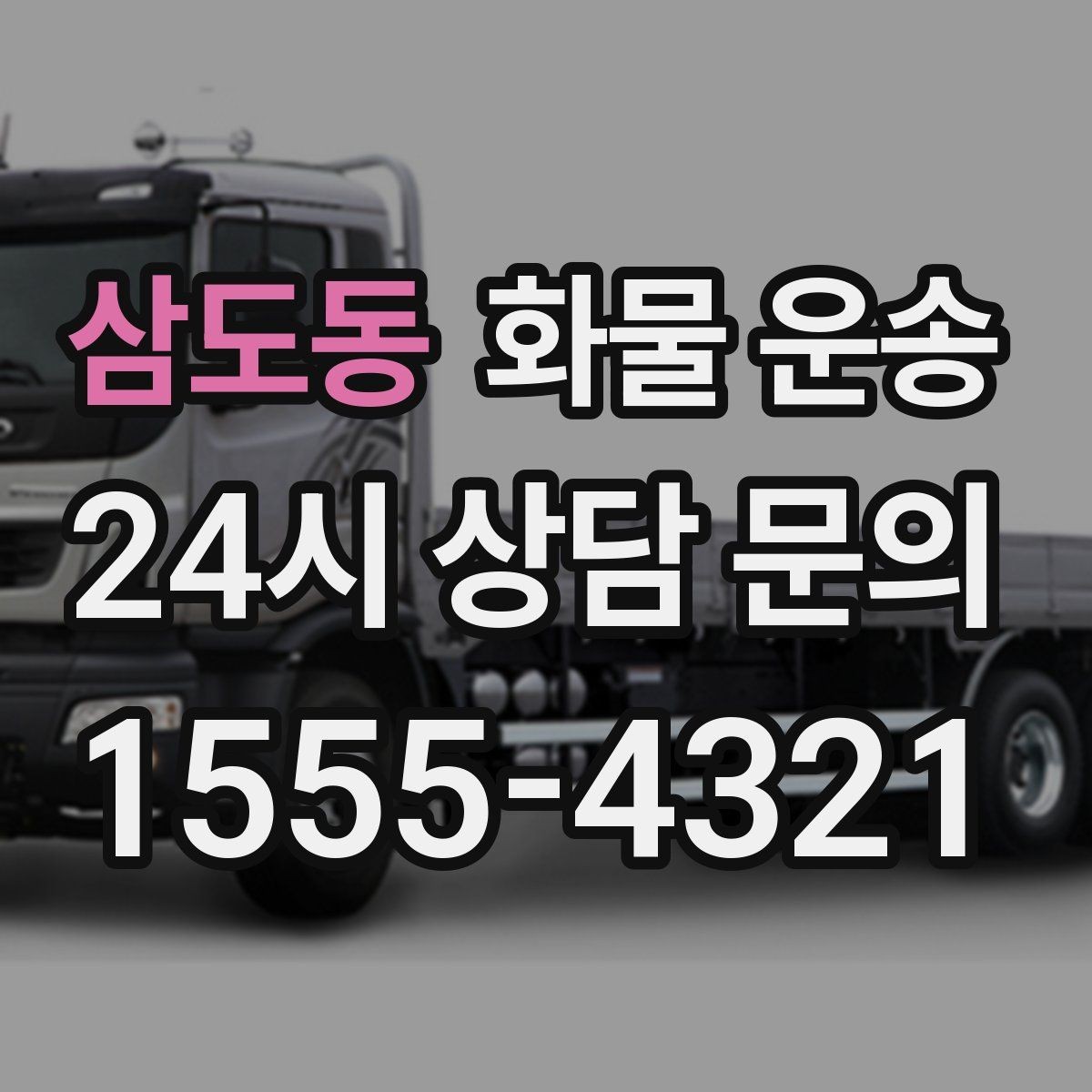 삼도동 화물 운송 카고가 상차가 빠른 이유와 주의점