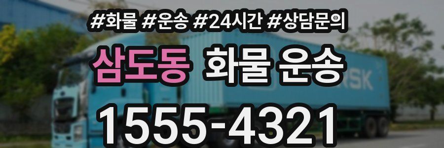 삼도동 화물 운송