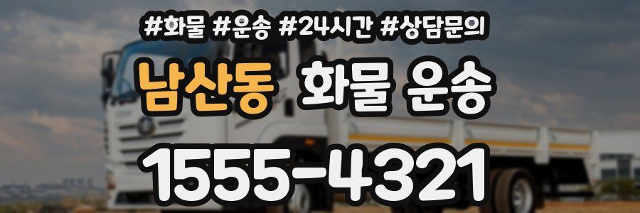 남산동 화물 운송