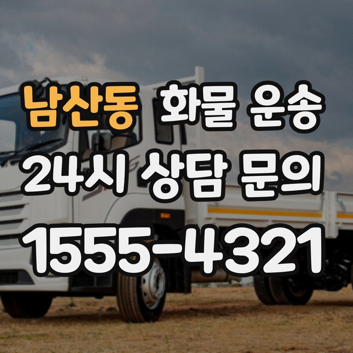 남산동 화물 운송