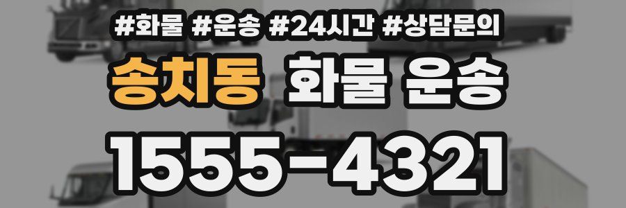 송치동 화물 운송