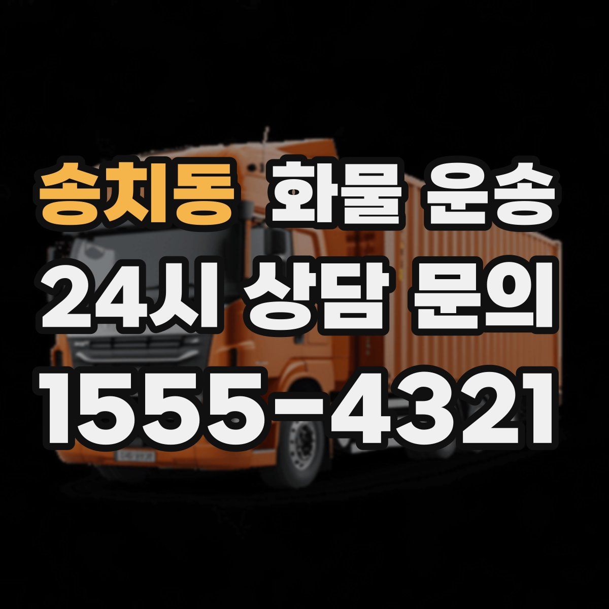 송치동 화물 운송