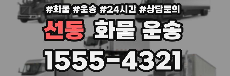 선동 화물 운송