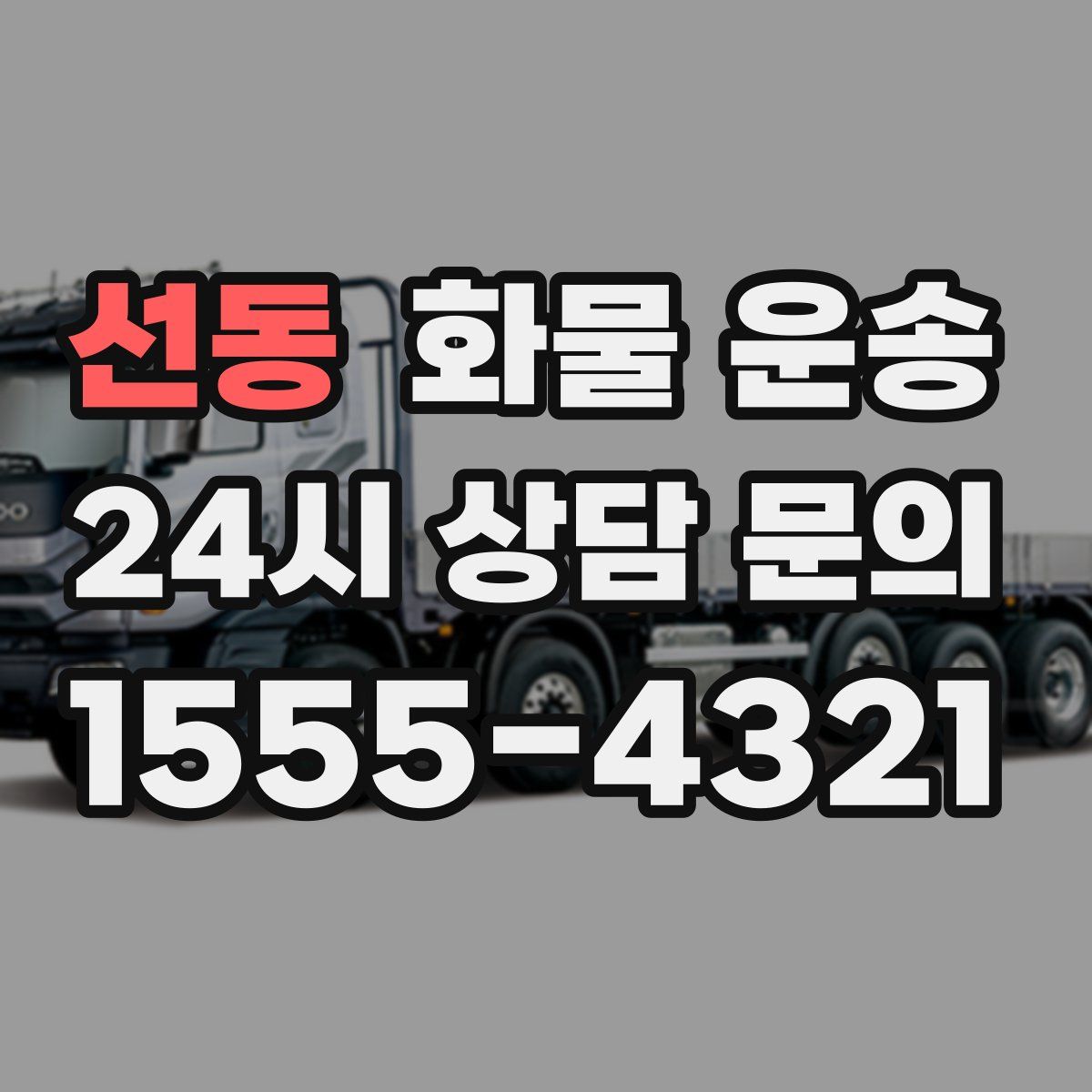 선동 화물 운송