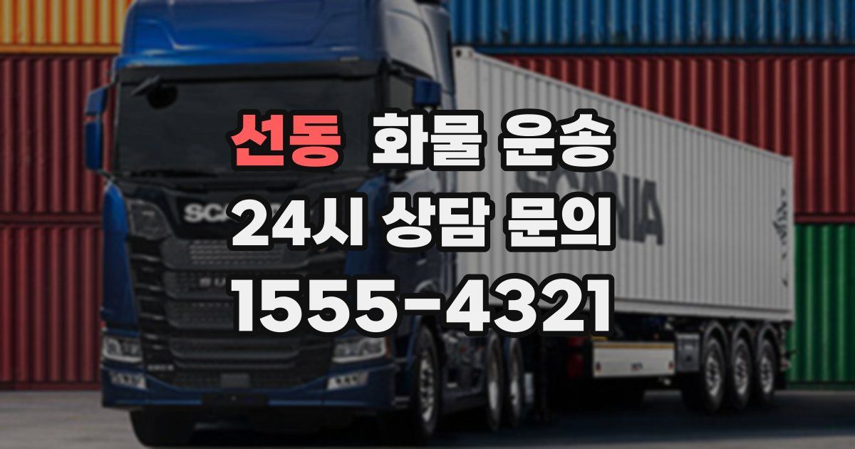 선동 화물 운송