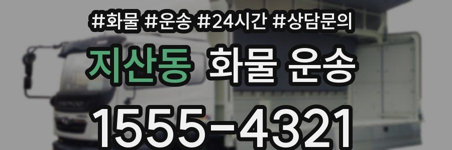 지산동 화물 운송