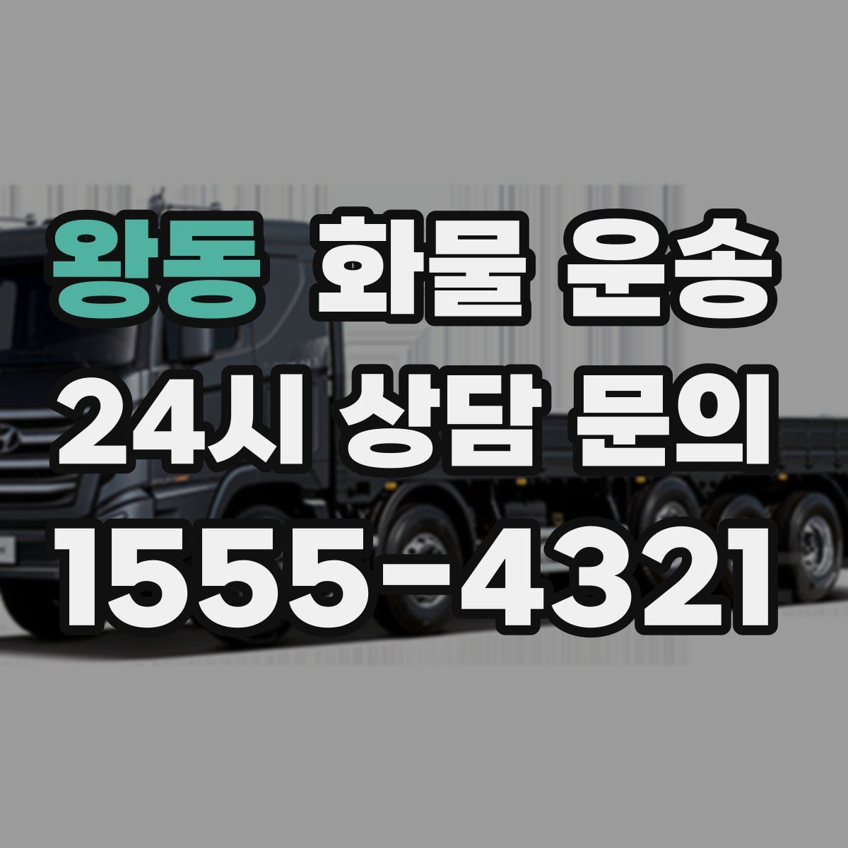 왕동 화물 운송